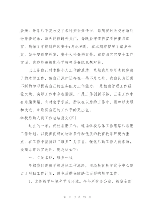 民营医院后勤人员工作总结 (4篇).docx
