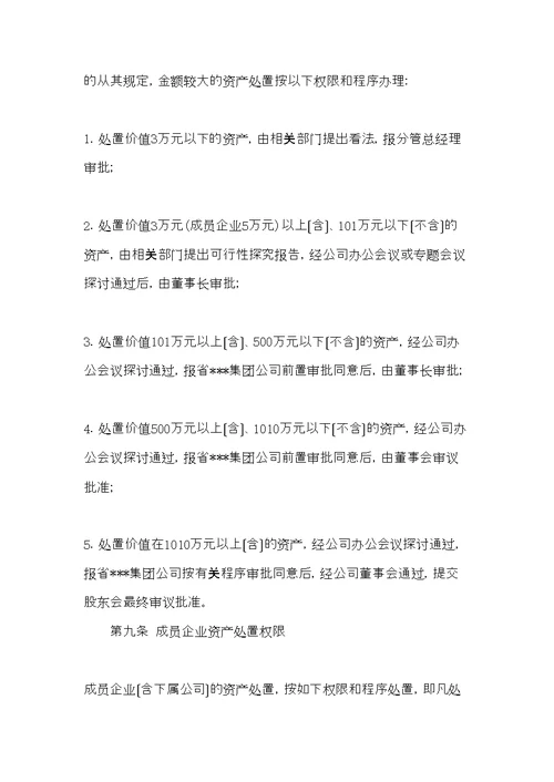 公司资产处置管理暂行办法(共6页)