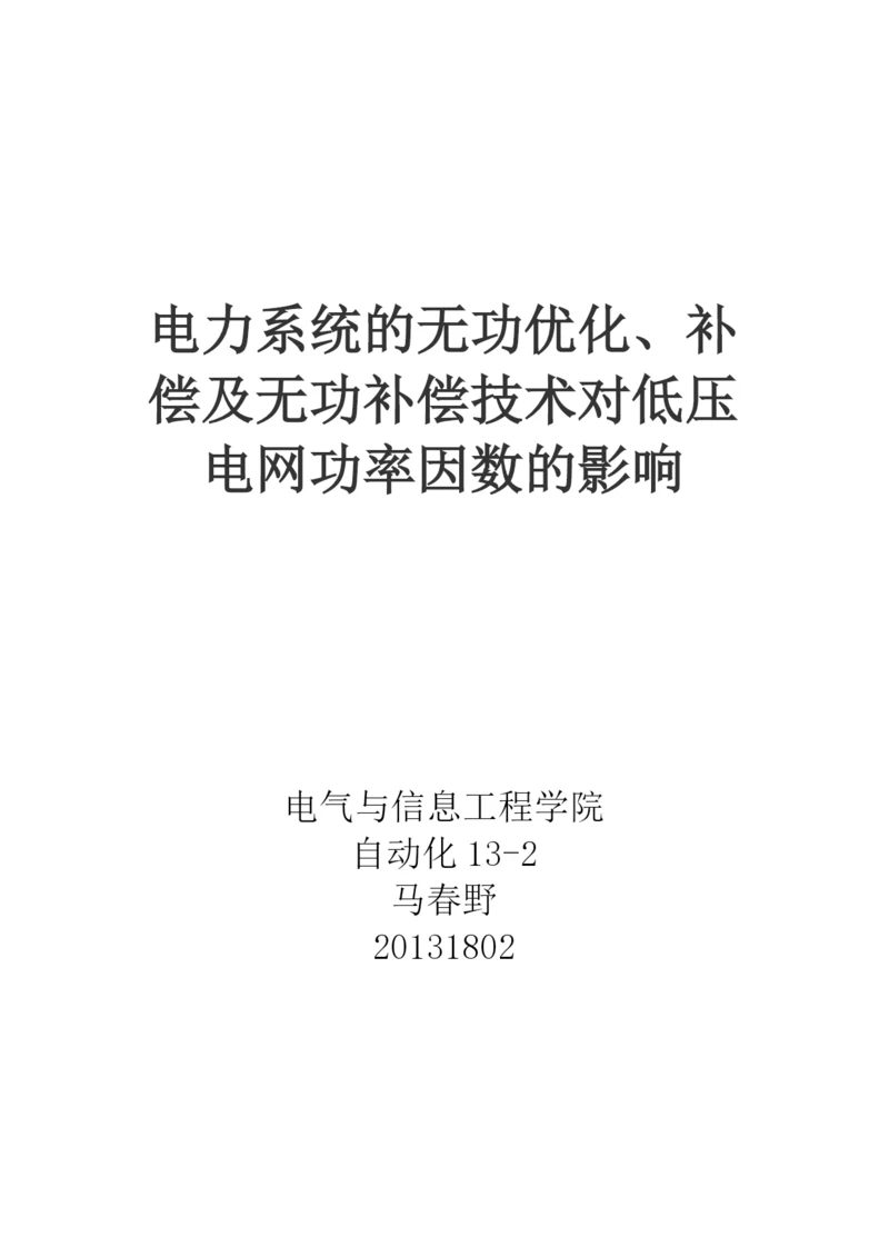 电力系统无功补偿论文.docx