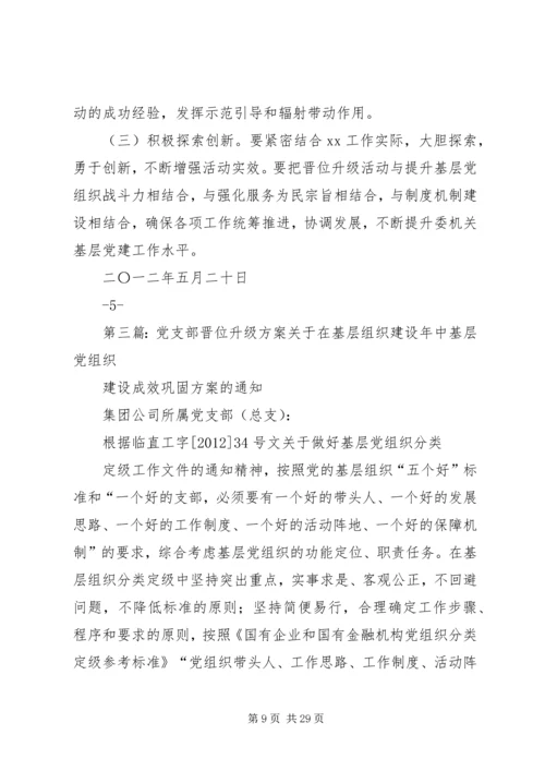 达桐小学党支部晋位升级工作实施方案.docx