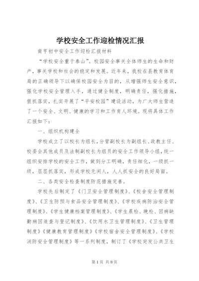 学校安全工作迎检情况汇报 (3).docx