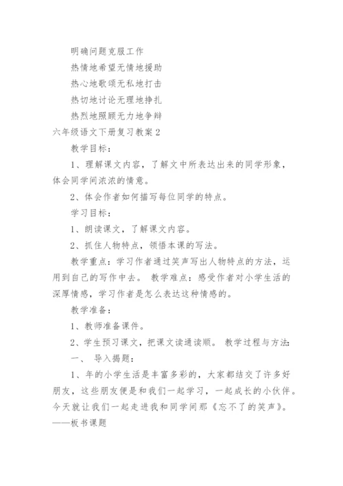 六年级语文下册复习教案.docx