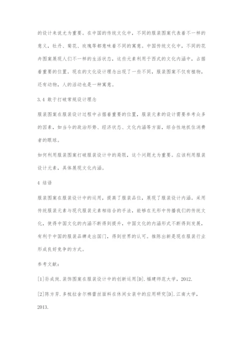 关于服装图案在服装设计中的问题初探.docx