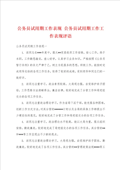 公务员试用期工作表现公务员试用期工作工作表现评语