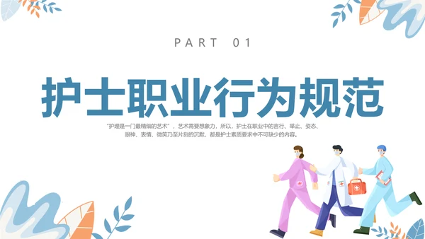 扁平插画清新医疗医院医生护士行为规范培训学习总结汇报模板