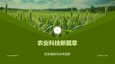 农业科技新篇章