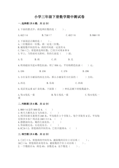 小学三年级下册数学期中测试卷含答案【巩固】.docx