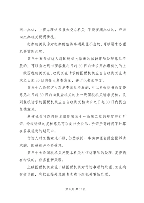 全市国税系统信访工作细则.docx