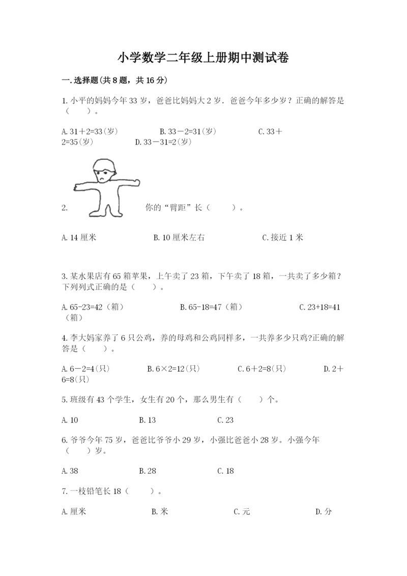 小学数学二年级上册期中测试卷含答案（预热题）.docx