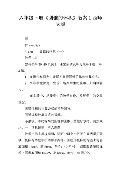六年级下册《圆锥的体积》教案1西师大版