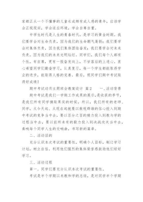 期中考试动员主题班会教案设计.docx