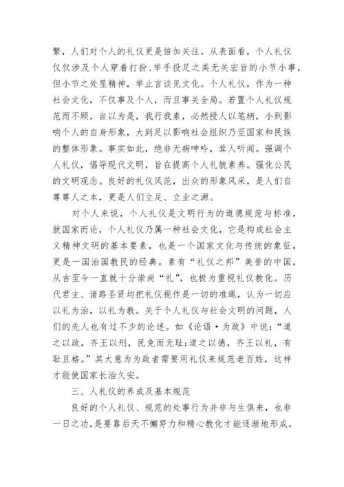 个人礼仪论文.docx
