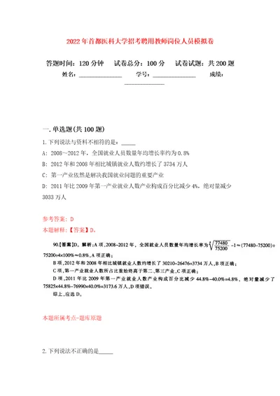 2022年首都医科大学招考聘用教师岗位人员强化训练卷0