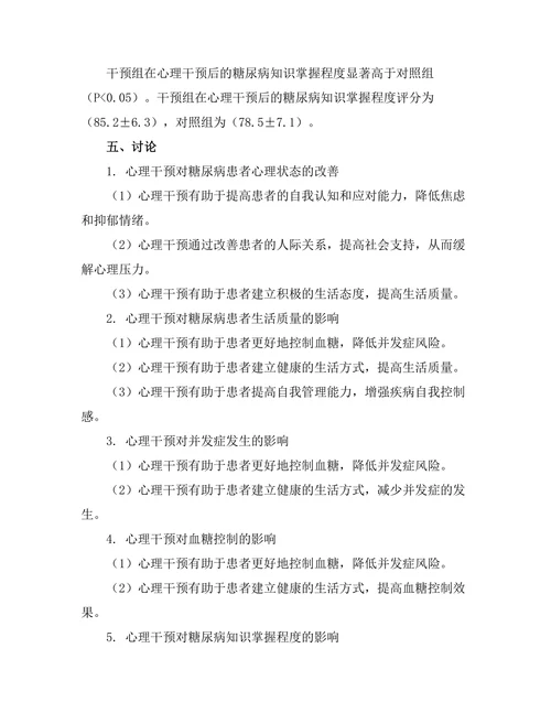 糖尿病患者心理干预措施的有效性研究
