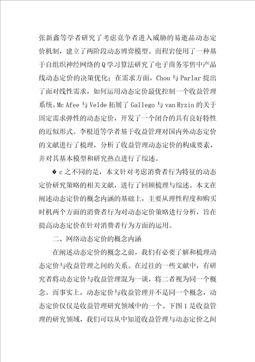 基于消费者行为的网络动态定价研究综述