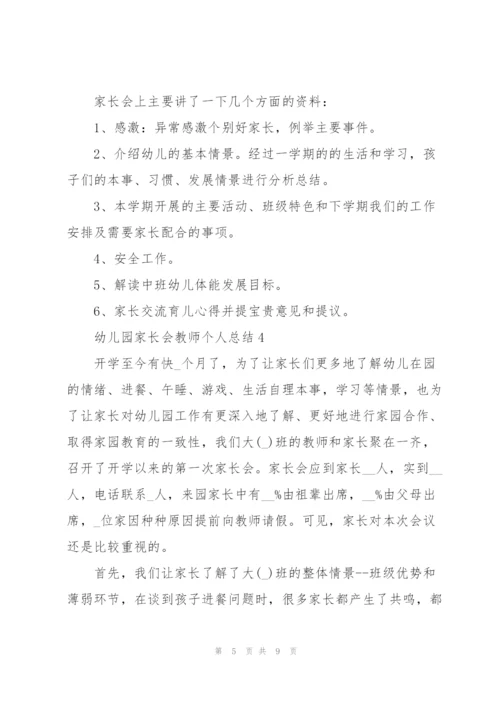 幼儿园家长会教师个人总结5篇.docx