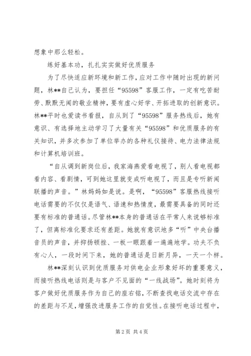 供电服务之星95598座席员先进事迹材料 (2).docx