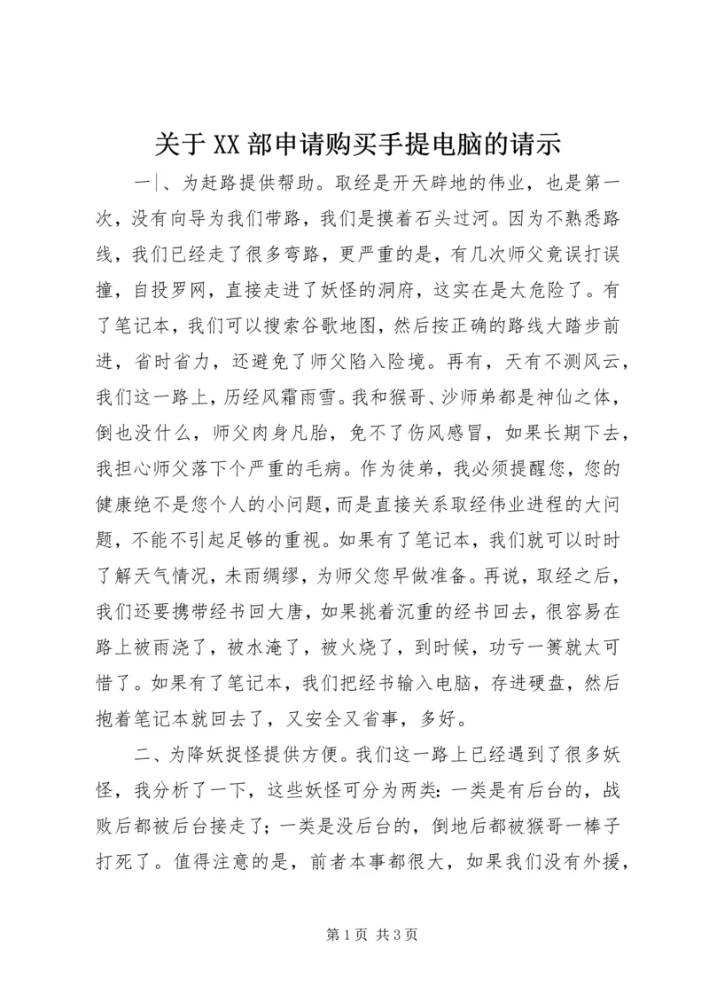 关于XX部申请购买手提电脑的请示.docx