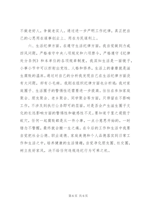 最新精编之对照《纪律处分条例》六项纪律自我剖析材料.docx