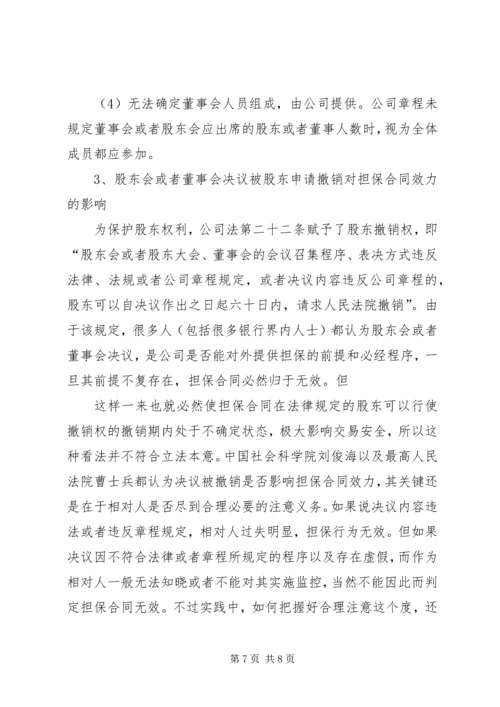 关于公司对外担保纠纷的法律意见.docx