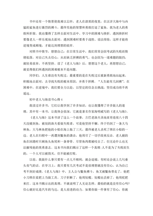 初中老人与海读书心得通用5篇.docx