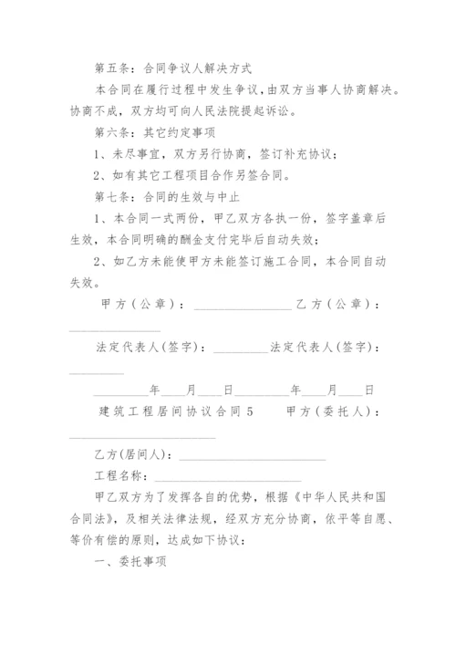 建筑工程居间协议合同范本.docx