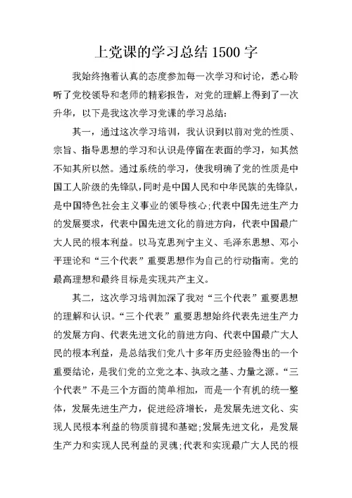 上党课的学习总结1500字