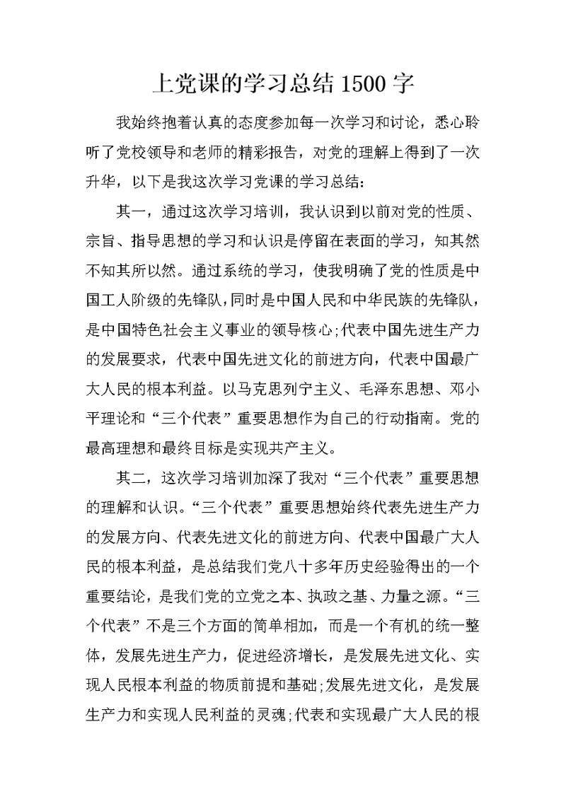 上党课的学习总结1500字