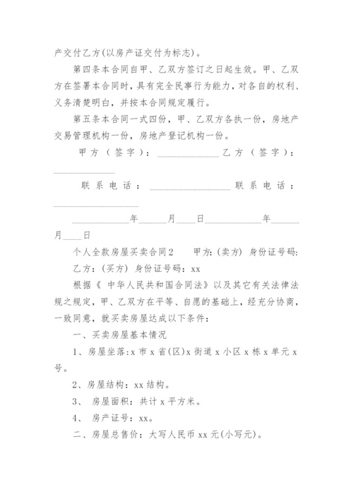 个人全款房屋买卖合同.docx