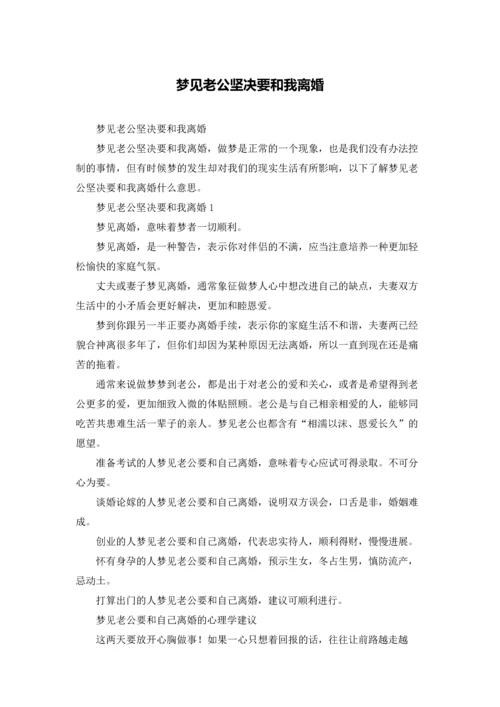 梦见老公坚决要和我离婚.docx