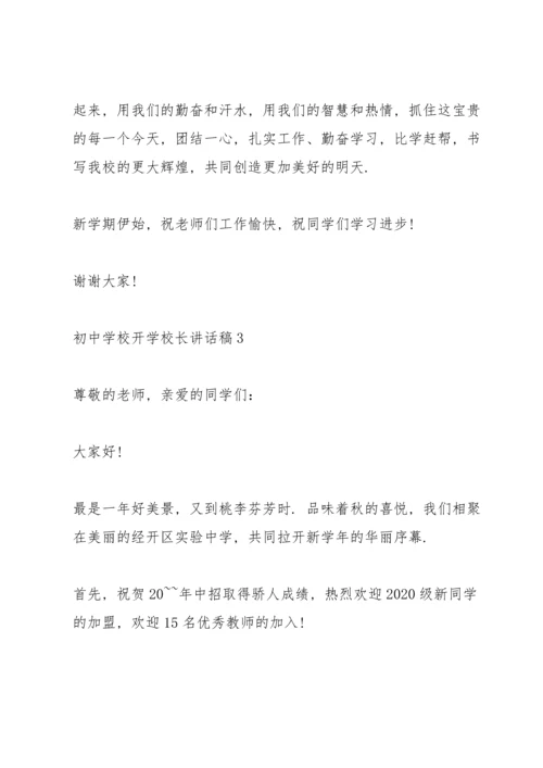 初中学校开学校长讲话稿.docx