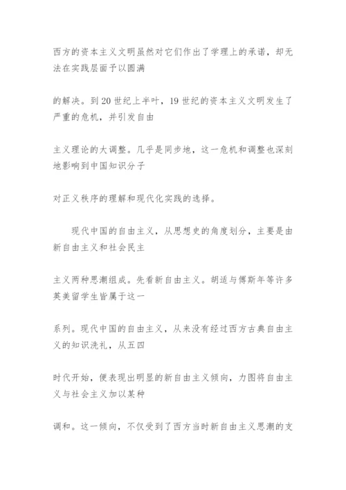 寻求自由与公道的社会--现代中国自由主义的一个考察论文.docx