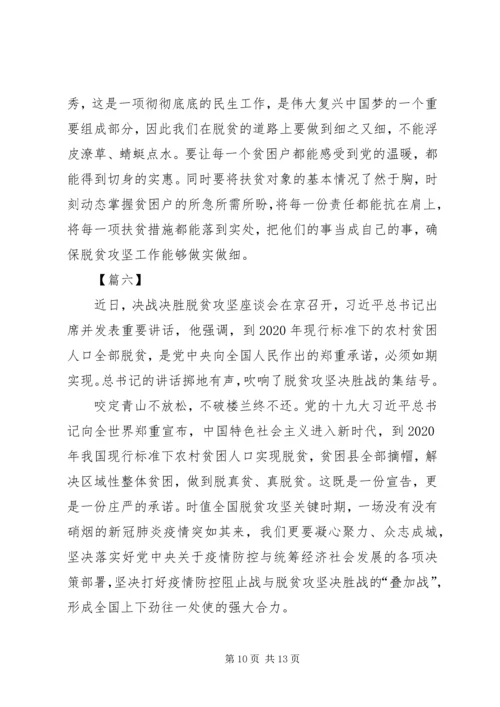 学习决战决胜脱贫攻坚座谈会习总重要讲话心得七篇.docx