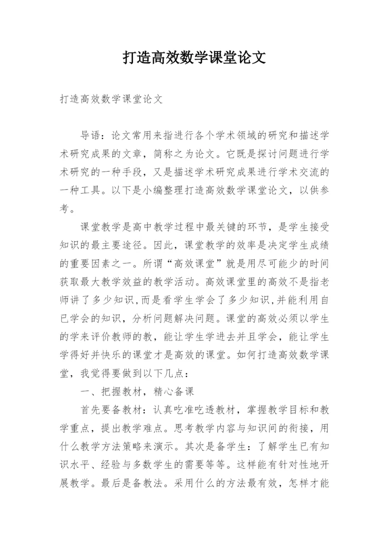 打造高效数学课堂论文.docx