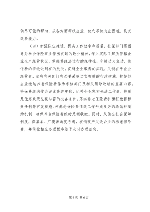 企业欠缴社会养老保险费问题调研思考.docx