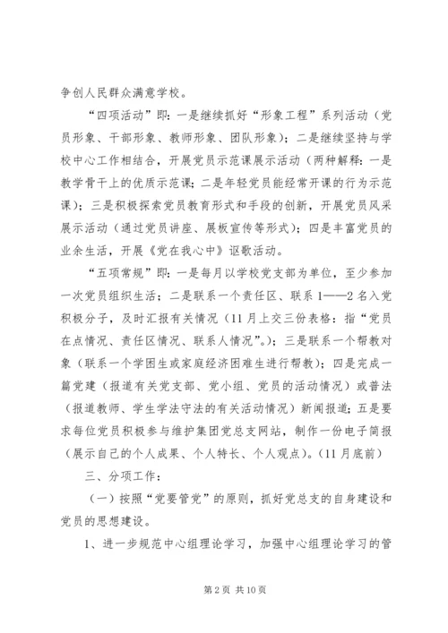 某某小学教育集团××年下半年党建工作计划.docx