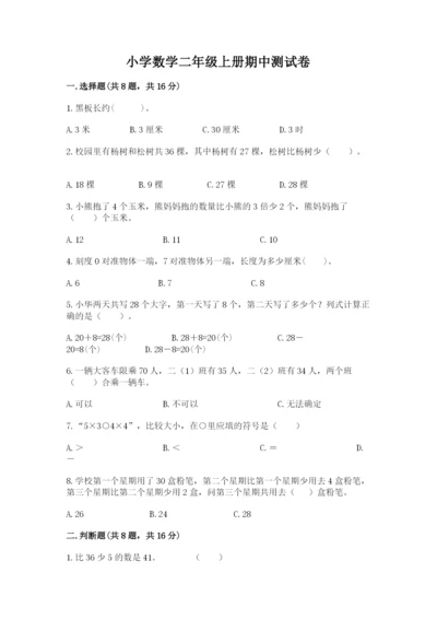 小学数学二年级上册期中测试卷精品【名师推荐】.docx