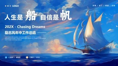 航海大帆船大海航行励志拼搏奋斗通用PPT模板