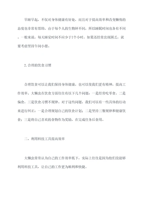 大懒虫的小妙招