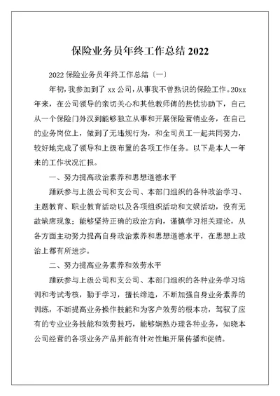 保险业务员年终工作总结2022