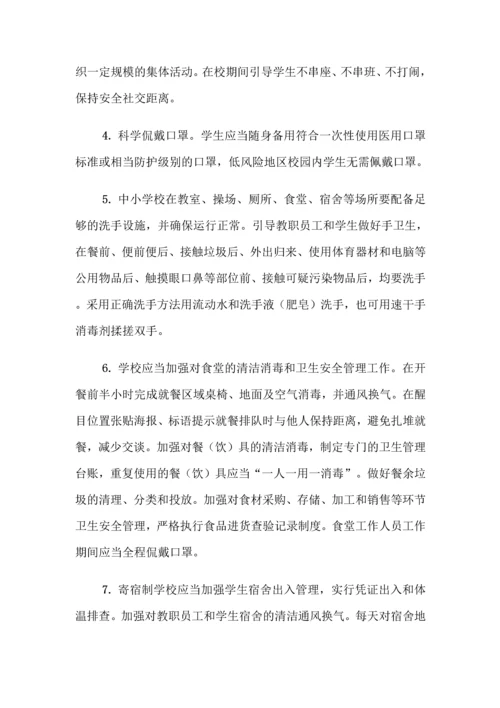 中小学开学校园疫情防控工作方案全套汇编(含两案九制).docx