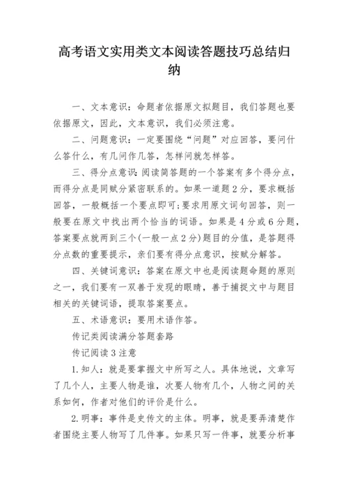 高考语文实用类文本阅读答题技巧总结归纳.docx