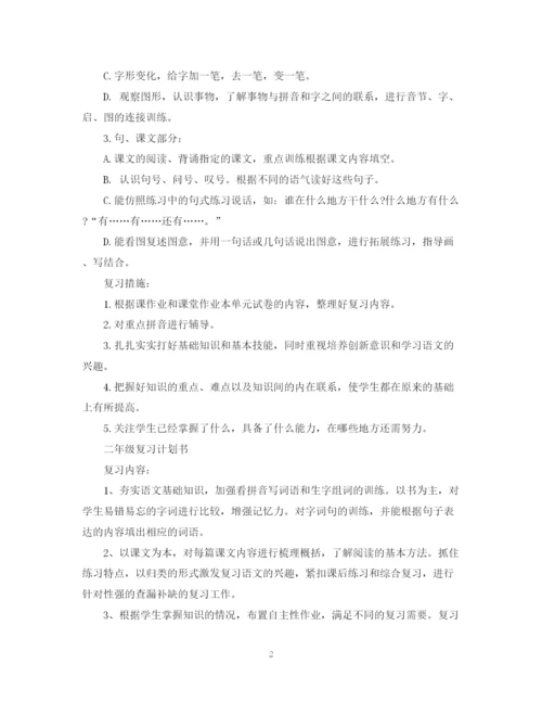 精编之一年级复习计划书.docx