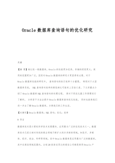 Oracle数据库查询语句的优化研究.docx