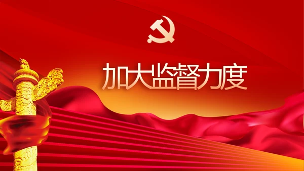 党风廉政建设专题党课暨警示教育大会PPT