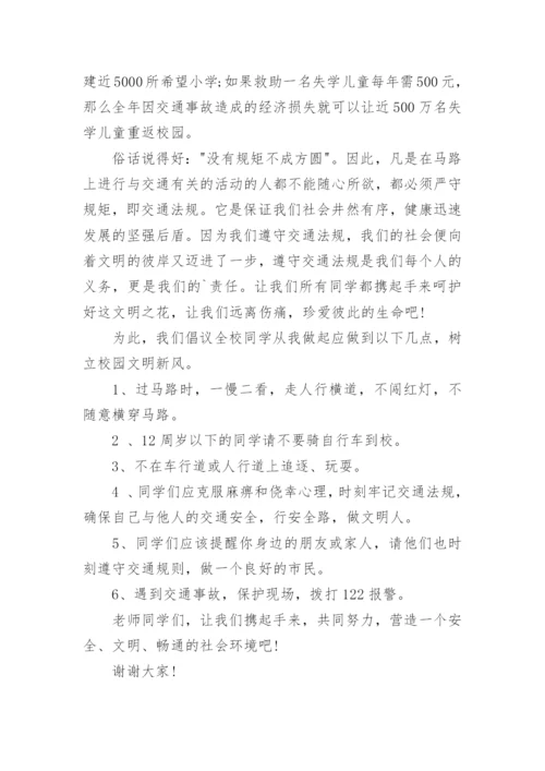 小学交通安全教育国旗下的讲话精选范文.docx