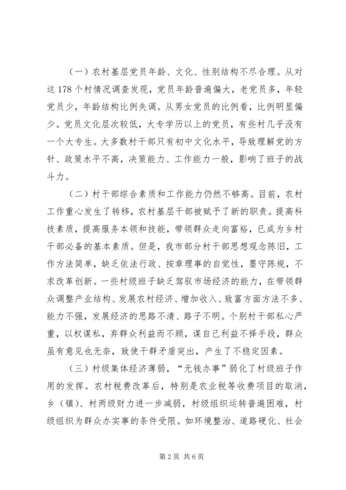 关于XX县区农村基层班子建设的调研与思考.docx