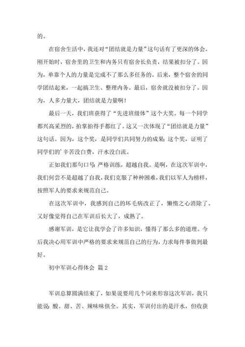 初中军训心得体会集合5篇.docx