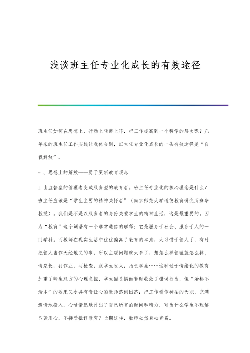 浅谈班主任专业化成长的有效途径.docx