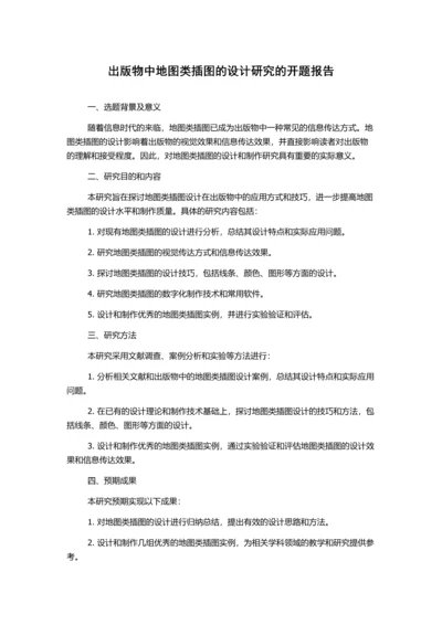 出版物中地图类插图的设计研究的开题报告.docx